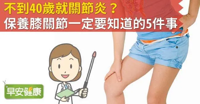 鄺美雲膝蓋退化，以輪椅代步...不到40歲就關節炎？保養膝關節一定要知道的5件事