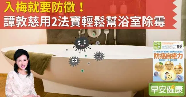 入梅就要防黴！譚敦慈用2法寶輕鬆幫浴室除霉