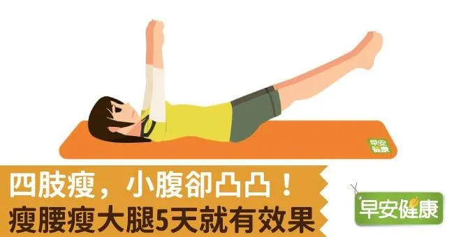 四肢瘦，小腹卻凸凸！瘦腰瘦大腿5天就有效果