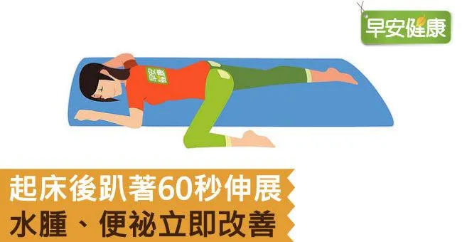 起床後趴著60秒伸展，水腫、便祕立即改善