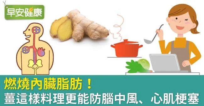 燃燒內臟脂肪！薑這樣料理更能防腦中風、心肌梗塞