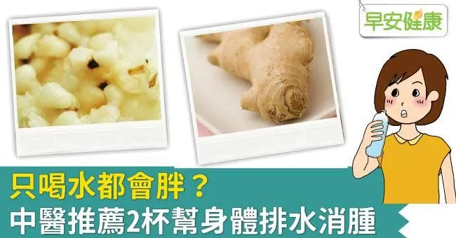 只喝水都會胖？中醫推薦2杯幫身體排水消腫