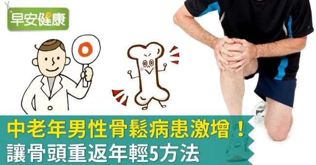 中老年男性骨鬆病患激增！讓骨頭重返年輕5方法