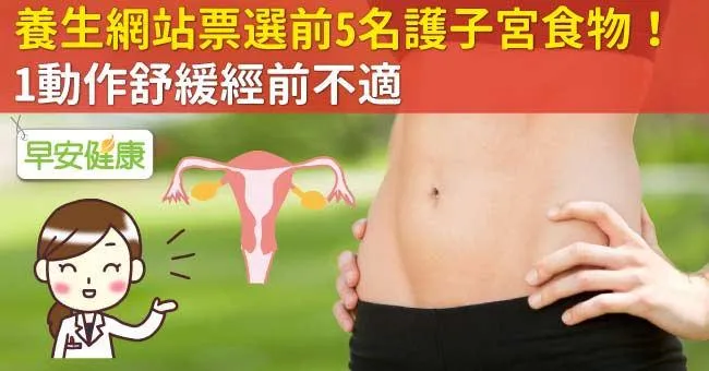 養生網站票選前5名護子宮食物！1動作舒緩經前不適
