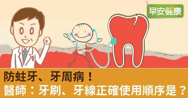 防蛀牙、牙周病！醫師：牙刷、牙線正確使用順序是？