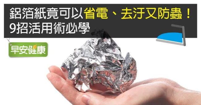 鋁箔紙竟可以省電、去汙又防蟲！9招活用術必學