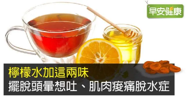 檸檬水加這兩味，擺脫頭暈想吐、肌肉痠痛脫水症