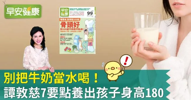 譚敦慈：別把牛奶當水喝！7要點養出孩子身高180