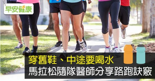 穿舊鞋、中途要喝水，馬拉松隨隊醫師分享路跑訣竅