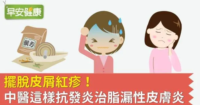 擺脫皮屑紅疹！中醫這樣抗發炎治脂漏性皮膚炎