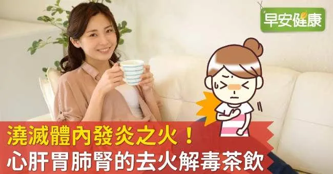 澆滅體內發炎之火！心肝胃肺腎的去火解毒茶飲