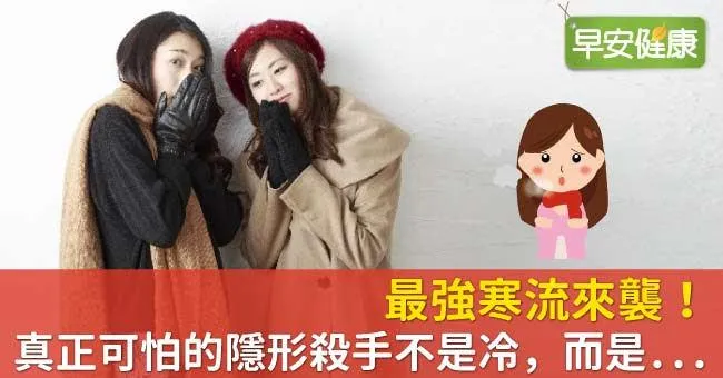 最強寒流來襲！真正可怕的隱形殺手不是冷，而是...