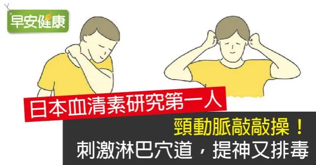 頸動脈敲敲操！刺激淋巴穴道，提神又排毒
