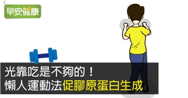 光靠吃是不夠的！懶人運動法促膠原蛋白生成