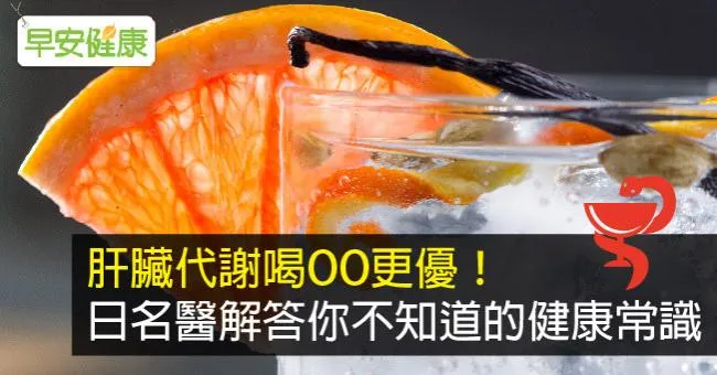 肝臟代謝喝OO更優！日名醫解答你不知道的健康常識