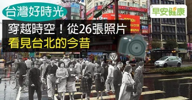 穿越時空！從26張照片看見台北的今昔