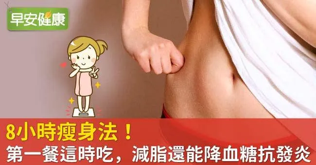 8小時瘦身法！第一餐這時吃，減脂還能降血糖抗發炎