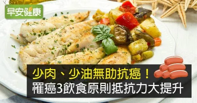 少肉、少油無助抗癌！罹癌3飲食原則抵抗力大提升