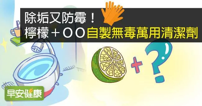 除垢又防霉！檸檬＋ＯＯ自製無毒萬用清潔劑