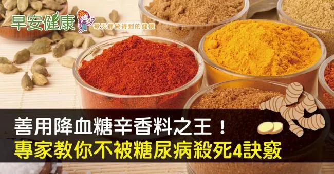 善用降血糖辛香料之王！專家教你不被糖尿病殺死4訣竅