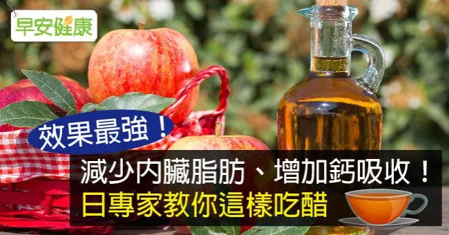 減少內臟脂肪、增加鈣吸收！日專家教你這樣吃醋
