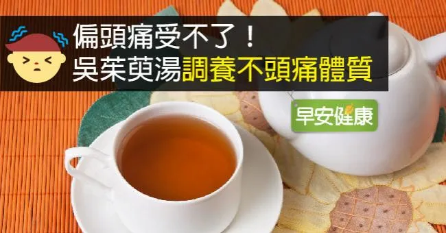 偏頭痛受不了！吳茱萸湯調養不頭痛體質