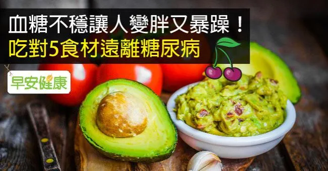 血糖不穩讓人變胖又暴躁！吃對5食材遠離糖尿病