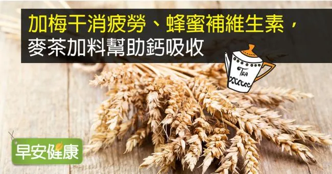 加梅干消疲勞、蜂蜜補維生素，麥茶加料幫助鈣吸收
