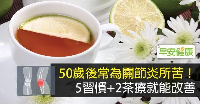 50歲後常為關節炎所苦！5習慣+2茶療就能改善