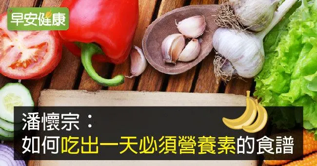 如何吃出一天必須營養素的食譜