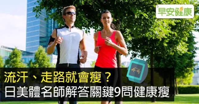 流汗、走路就會瘦？日美體名師解答關鍵9問健康瘦