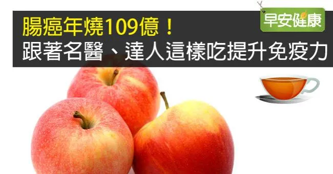 腸癌年燒109億！跟著名醫、達人這樣吃提升免疫力