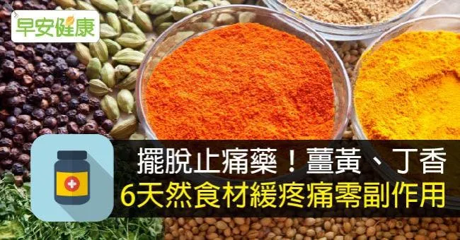 擺脫止痛藥！薑黃、丁香6天然食材緩疼痛零副作用