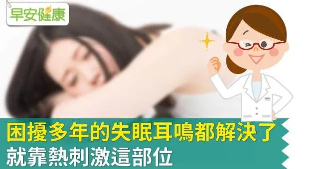 困擾多年的失眠耳鳴都解決了...就靠熱刺激這部位