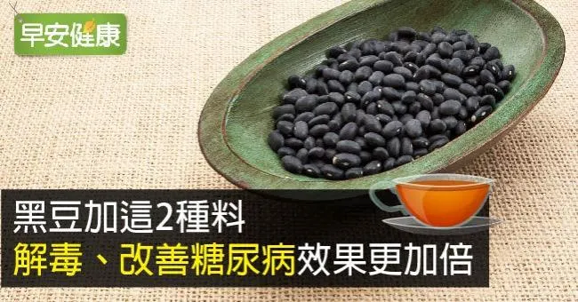 黑豆加這2種料，解毒、改善糖尿病效果更加倍