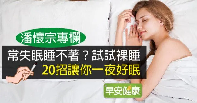常失眠睡不著？試試裸睡，20招讓你一夜好眠