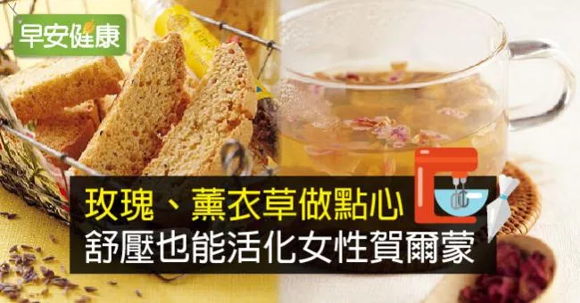 玫瑰、薰衣草做點心，舒壓也能活化女性賀爾蒙
