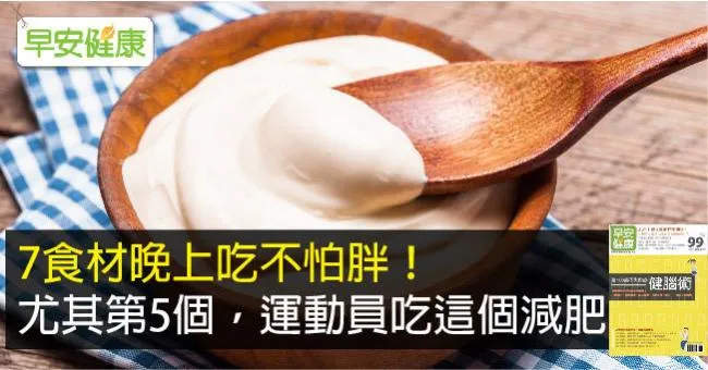 7食材晚上吃不怕胖！尤其第5個，運動員吃這個減肥
