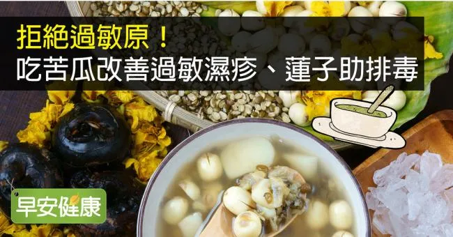 拒絕過敏原！吃苦瓜改善過敏濕疹、蓮子助排毒