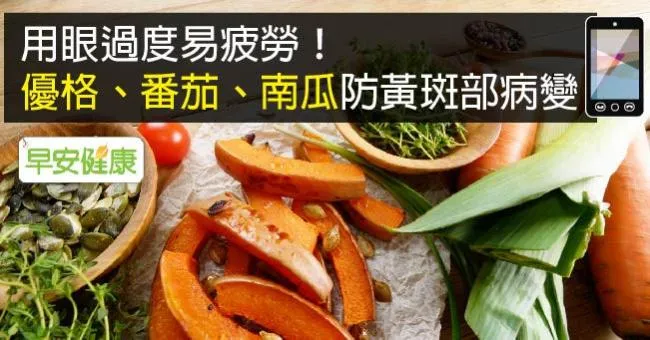 用眼過度易疲勞！優格、番茄、南瓜防黃斑部病變