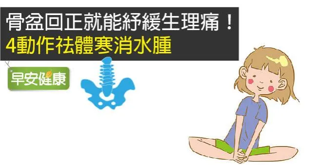 骨盆回正就能紓緩生理痛！4動作祛體寒消水腫