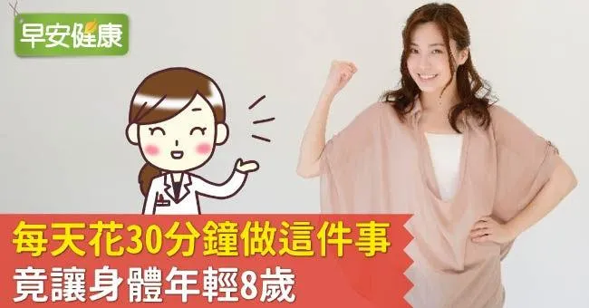 每天花30分鐘做這件事，竟讓身體年輕8歲