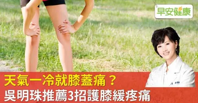 天氣一冷就膝蓋痛？吳明珠推薦3招護膝緩疼痛