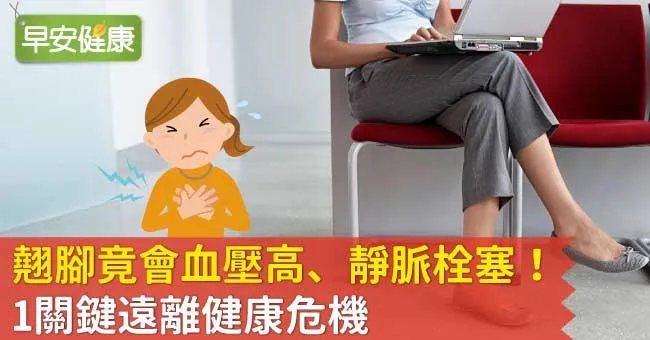 翹腳竟會血壓高、靜脈栓塞！1關鍵遠離健康危機