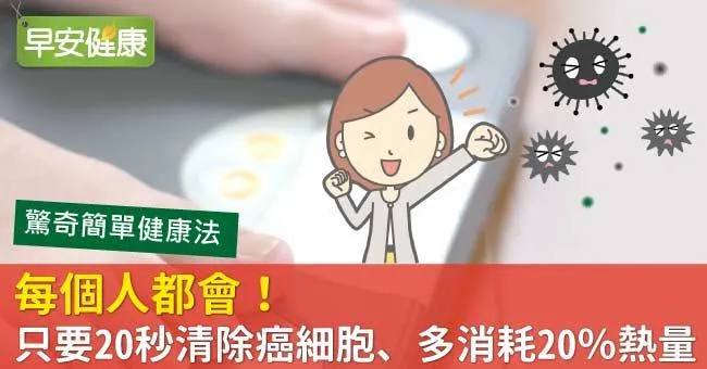 每個人都會！只要20秒清除癌細胞、多消耗20％熱量