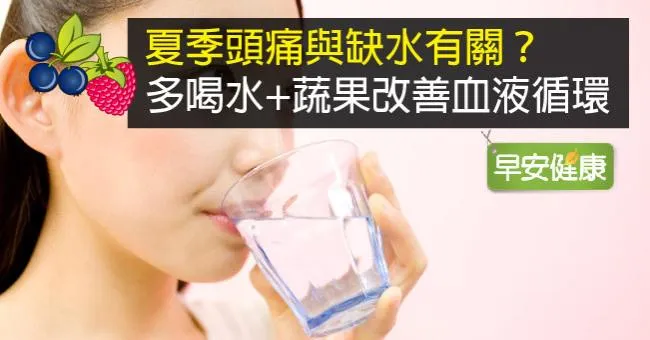 夏季頭痛與缺水有關？多喝水+蔬果改善血液循環