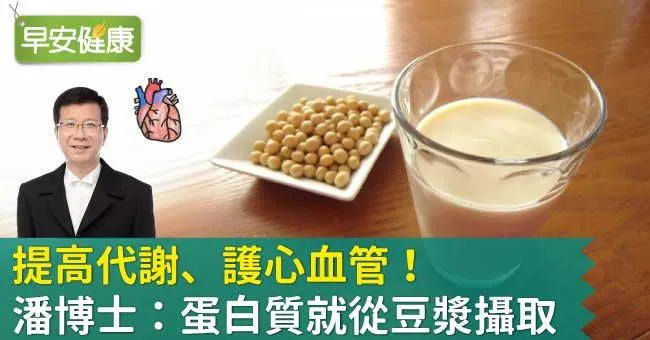 提高代謝、護心血管！潘博士：蛋白質就從豆漿攝取