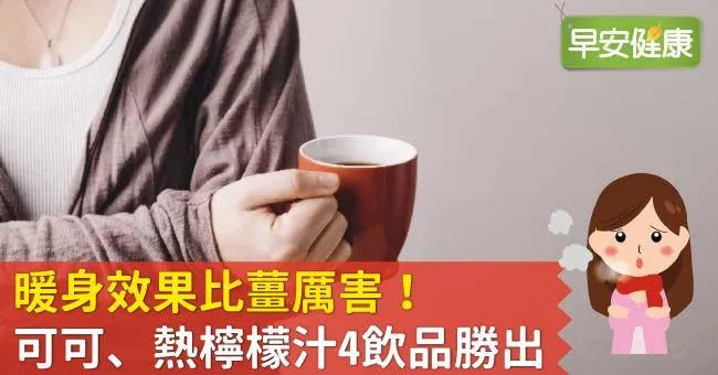 暖身效果比薑厲害！可可、熱檸檬汁4飲品勝出