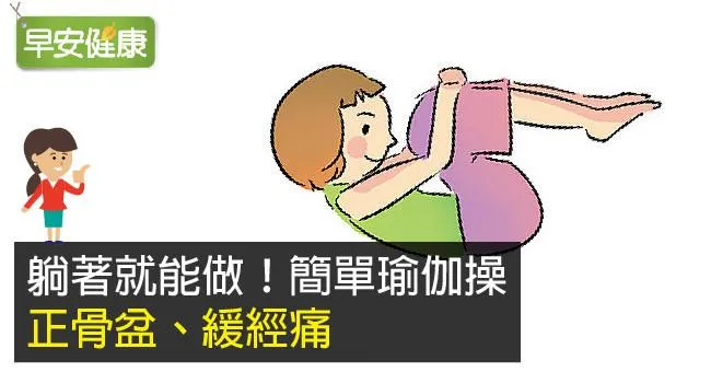 躺著就能做！簡單瑜伽操，正骨盆、緩經痛