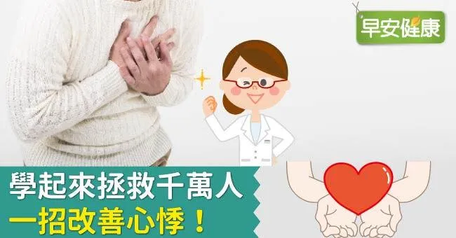 學起來拯救千萬人，一招改善心悸！
